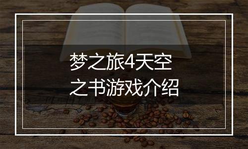 梦之旅4天空之书游戏介绍