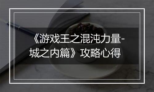 《游戏王之混沌力量-城之内篇》攻略心得