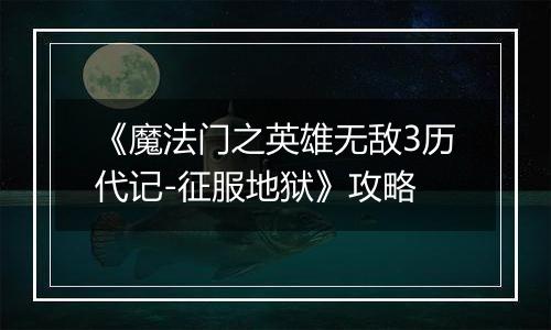 《魔法门之英雄无敌3历代记-征服地狱》攻略
