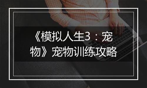 《模拟人生3：宠物》宠物训练攻略