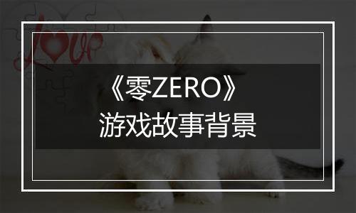 《零ZERO》游戏故事背景