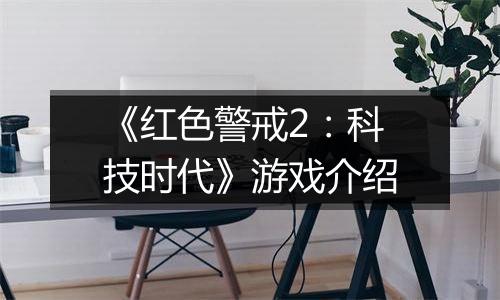 《红色警戒2：科技时代》游戏介绍
