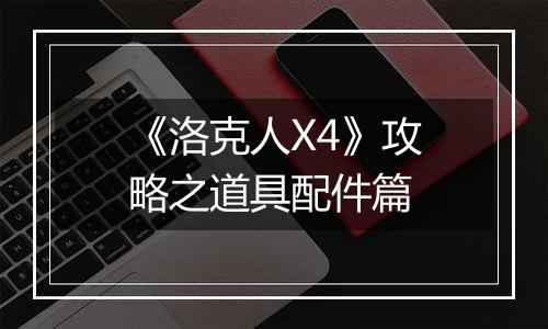 《洛克人X4》攻略之道具配件篇