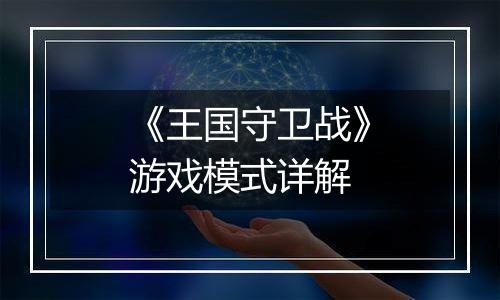 《王国守卫战》游戏模式详解