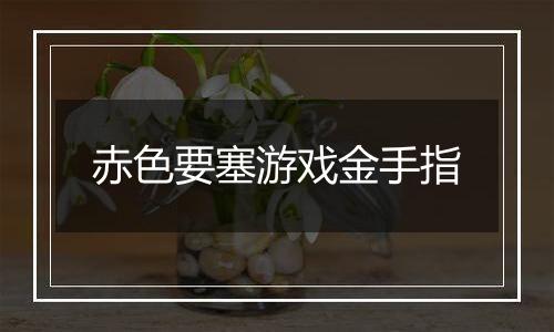 赤色要塞游戏金手指