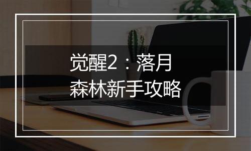 觉醒2：落月森林新手攻略