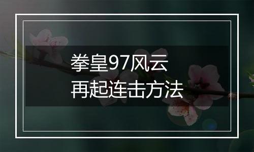 拳皇97风云再起连击方法