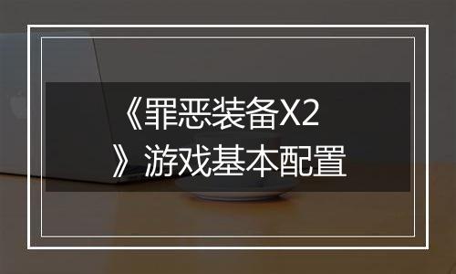 《罪恶装备X2》游戏基本配置