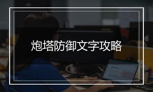 炮塔防御文字攻略