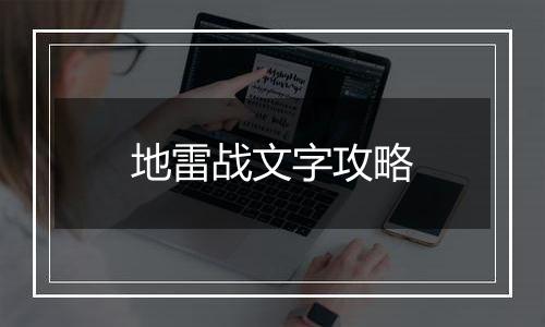 地雷战文字攻略