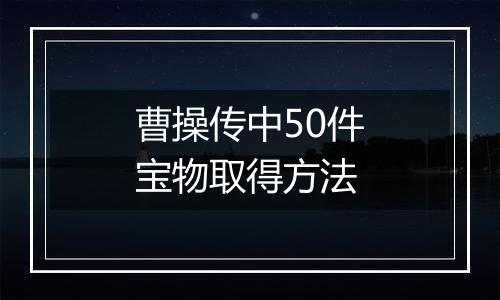曹操传中50件宝物取得方法