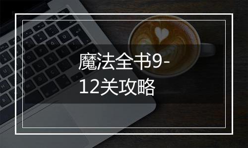 魔法全书9-12关攻略