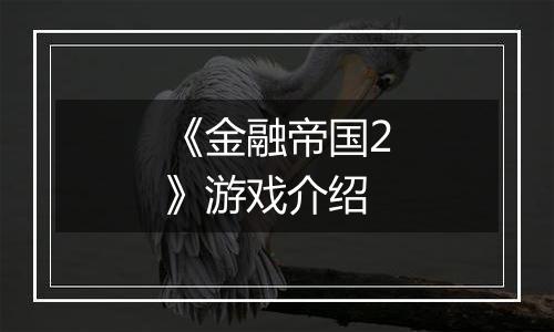 《金融帝国2》游戏介绍
