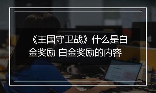 《王国守卫战》什么是白金奖励 白金奖励的内容