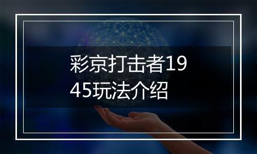 彩京打击者1945玩法介绍