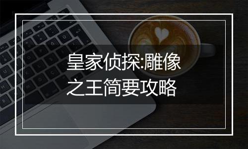 皇家侦探:雕像之王简要攻略