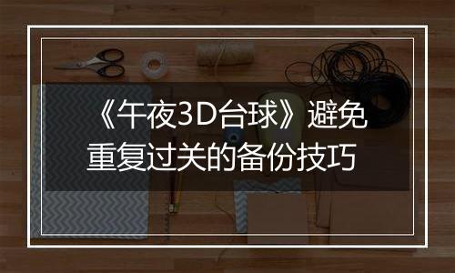 《午夜3D台球》避免重复过关的备份技巧