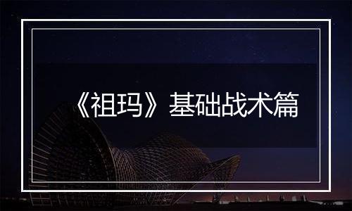 《祖玛》基础战术篇