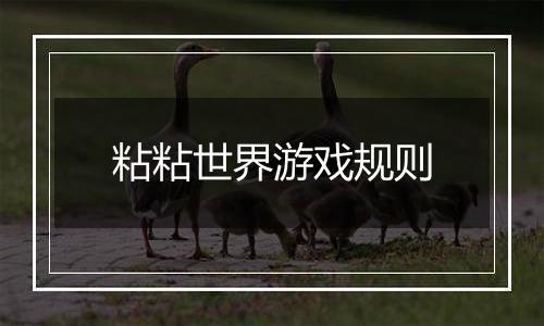 粘粘世界游戏规则