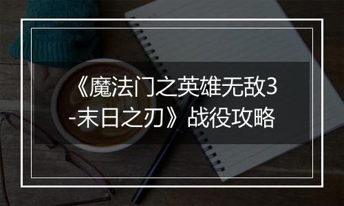 《魔法门之英雄无敌3-末日之刃》战役攻略