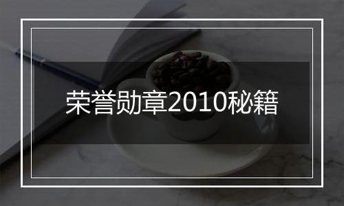 荣誉勋章2010秘籍