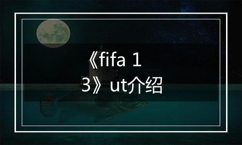 《fifa 13》ut介绍