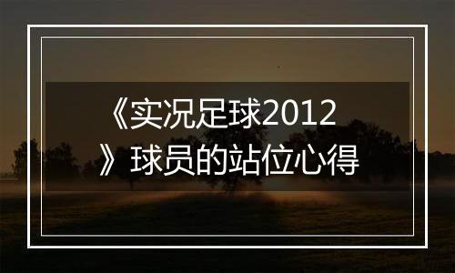 《实况足球2012》球员的站位心得