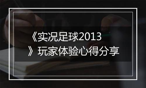 《实况足球2013》玩家体验心得分享