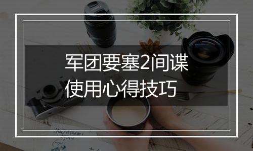 军团要塞2间谍使用心得技巧