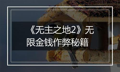 《无主之地2》无限金钱作弊秘籍