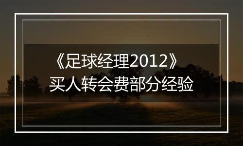 《足球经理2012》买人转会费部分经验