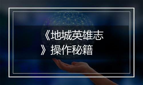 《地城英雄志》操作秘籍