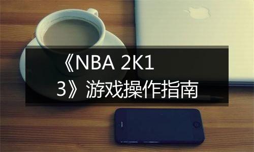 《NBA 2K13》游戏操作指南