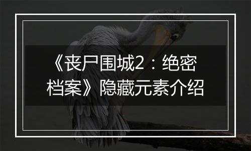 《丧尸围城2：绝密档案》隐藏元素介绍