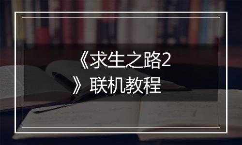 《求生之路2》联机教程