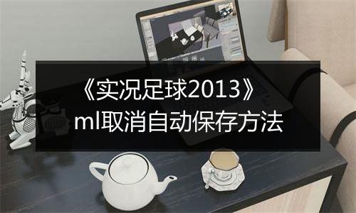 《实况足球2013》ml取消自动保存方法