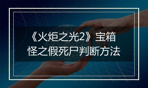 《火炬之光2》宝箱怪之假死尸判断方法