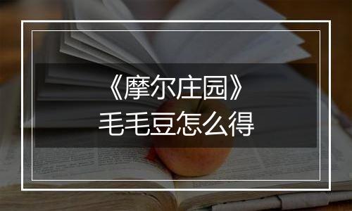 《摩尔庄园》毛毛豆怎么得