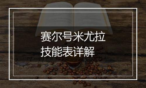 赛尔号米尤拉技能表详解