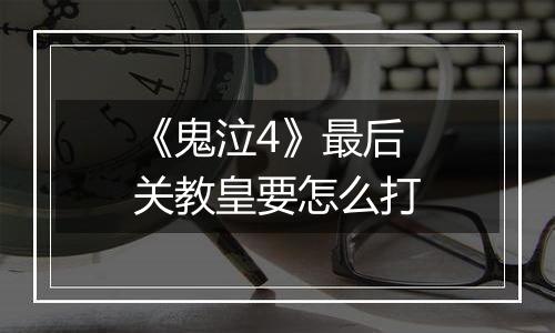 《鬼泣4》最后关教皇要怎么打