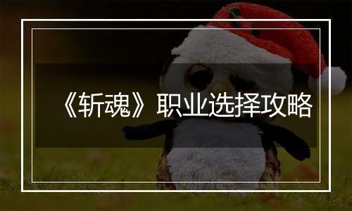 《斩魂》职业选择攻略