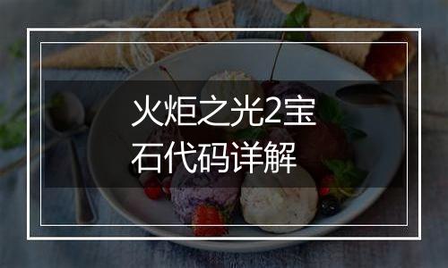 火炬之光2宝石代码详解