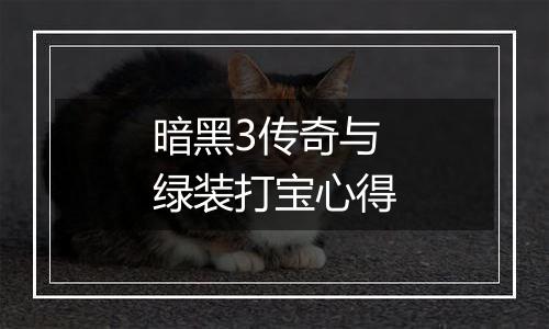 暗黑3传奇与绿装打宝心得