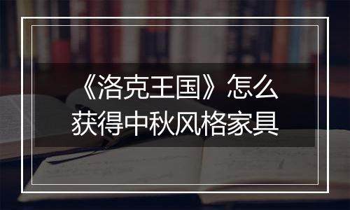 《洛克王国》怎么获得中秋风格家具