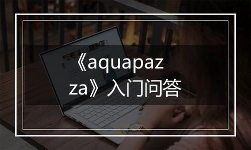 《aquapazza》入门问答