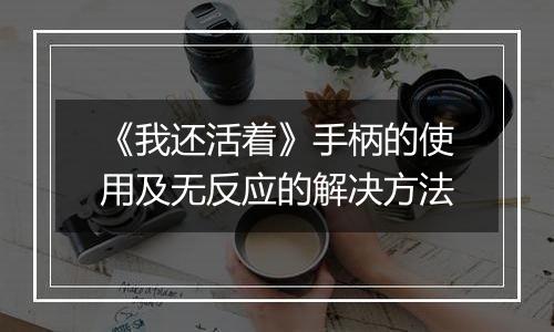 《我还活着》手柄的使用及无反应的解决方法