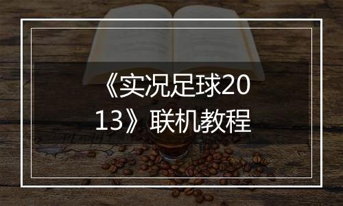 《实况足球2013》联机教程