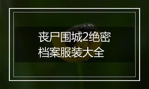 丧尸围城2绝密档案服装大全