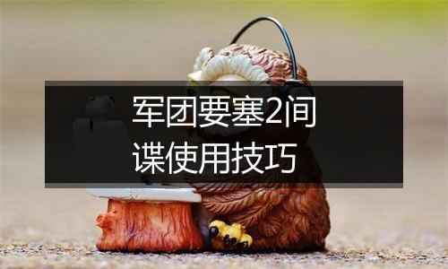 军团要塞2间谍使用技巧