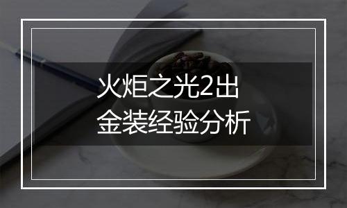 火炬之光2出金装经验分析